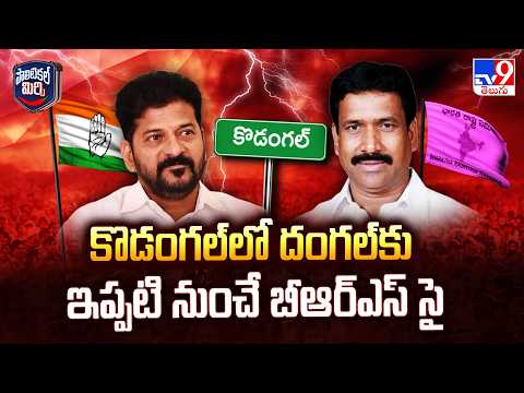 Political Mirchi : కొడంగల్ లో దంగల్ కు ఇప్పటి నుంచే బీఆర్ఎస్ సై - TV9 - TV9