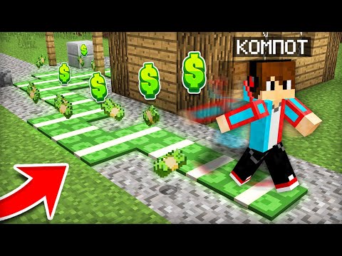 ПОЧЕМУ Я ОСТАВЛЯЮ СЛЕД ИЗ ДЕНЕГ В МАЙНКРАФТ | Компот Minecraft