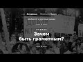 АУДИО. Зачем быть грамотным? Подкаст Arzamas о русском языке • s01e05