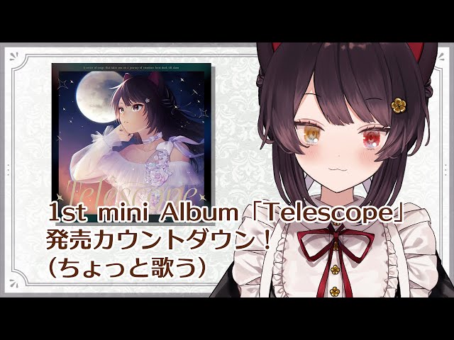 【ちょっと歌枠】1st mini Album「Telescope」発売カウントダウン！とお知らせ【戌亥とこ/にじさんじ】のサムネイル