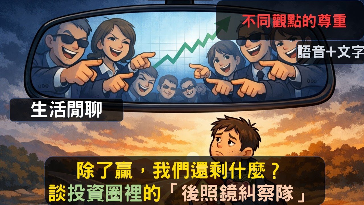 S24EP43|除了贏，我們還剩什麼？談投資圈裡的「後照鏡糾察隊」。