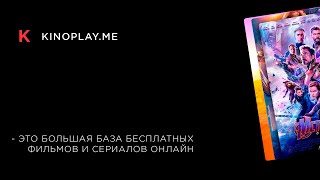 Kino-play.me - фильмы и сериалы онлайн бесплатно