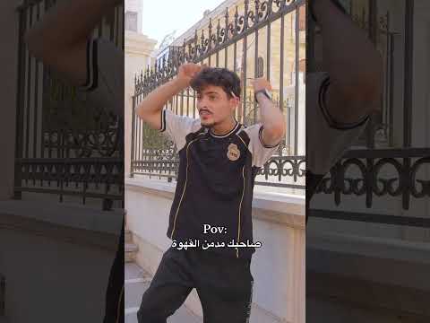 عندكم هيك صديق  ضحك صديقك قهوة  محمد اشرفي