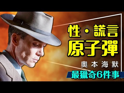 💥性+謊言+原子彈=奧本海默？微雷解析悲劇天才最獵奇6件事｜妻子的4任丈夫｜MBTI人格｜Oppenheimer｜留言抽原著小說