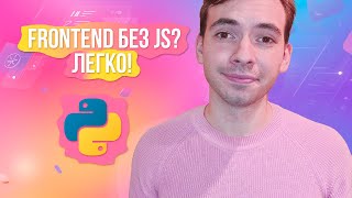 картинка: Создай веб-интерфейс на Python за 5 минут!
