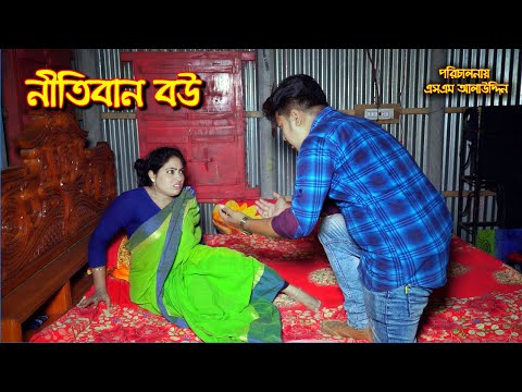 নীতিবান বউ | Nitiban Bou | bangla natok | petuk jamai | Nandini | জীবন মুখী ফিল্ম | sm media