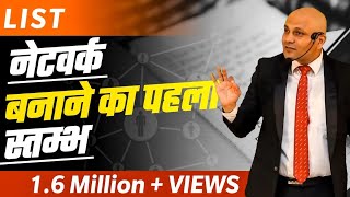 'List' नेटवर्क बनाने का पहला स्तम्भ | Harshvardhan Jain