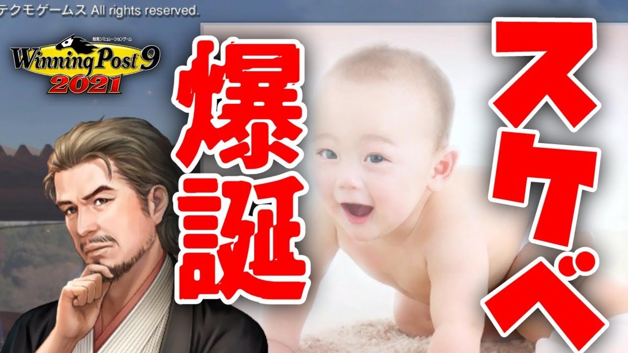 ウイポ 神回 子供の名前は スケベ です ウイニングポスト9 21 結婚相手 Youtube ウイポ 神回 子供の名前は スケベ です ウイニングポスト9 21 結婚相手 Youtube