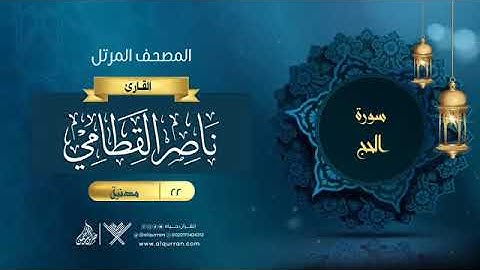 22- سورة الحج الشيخ ناصر القطامي المصحف المرتل