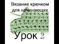 Урок по вязанию  № 2 / Полустолбики с накидом.