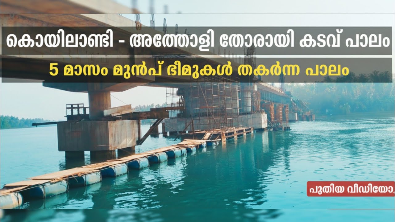 നിർമാണത്തിനിടെ ഗർഡറുകൾ തകർന്നു വീണ കോഴിക്കോട് തോരായി കടവ് പാലത്തിന്റെ നിലവിലെ അവസ്ഥ 