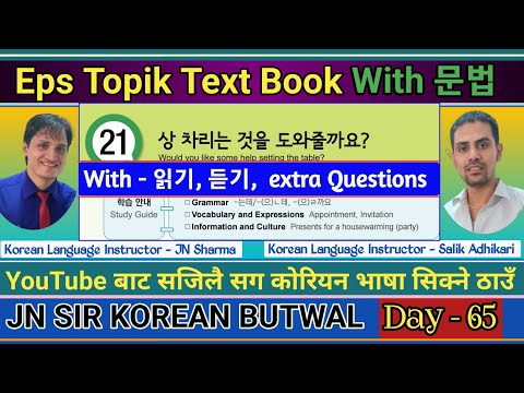 EPS TOPIK TEXT BOOK LESSON 21 || WITH GRAMMAR || JN SIR KOREAN || @salik_adhikari_korean_teacher