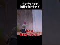 チャプター2に流行ったトラップが強すぎるんだけどww【フォートナイト】#shorts