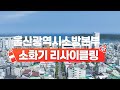 내용연수 경과 소화기 리사이클링