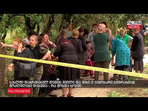 სახლში დაბრუნებულ დედას შვილი და მისი 2 მეგობარი სუფრასთან მოკლულები დახვდა - რა მოხდა ხობში