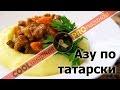 Азу по-татарски. Но не просто азу - а великолепное АЗУ!