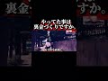 やってた事は裏金作りですか。。。#shorts #sns #政治家 #自民党 #日本 #東京 #japan #裏金#税金#国民 #お金