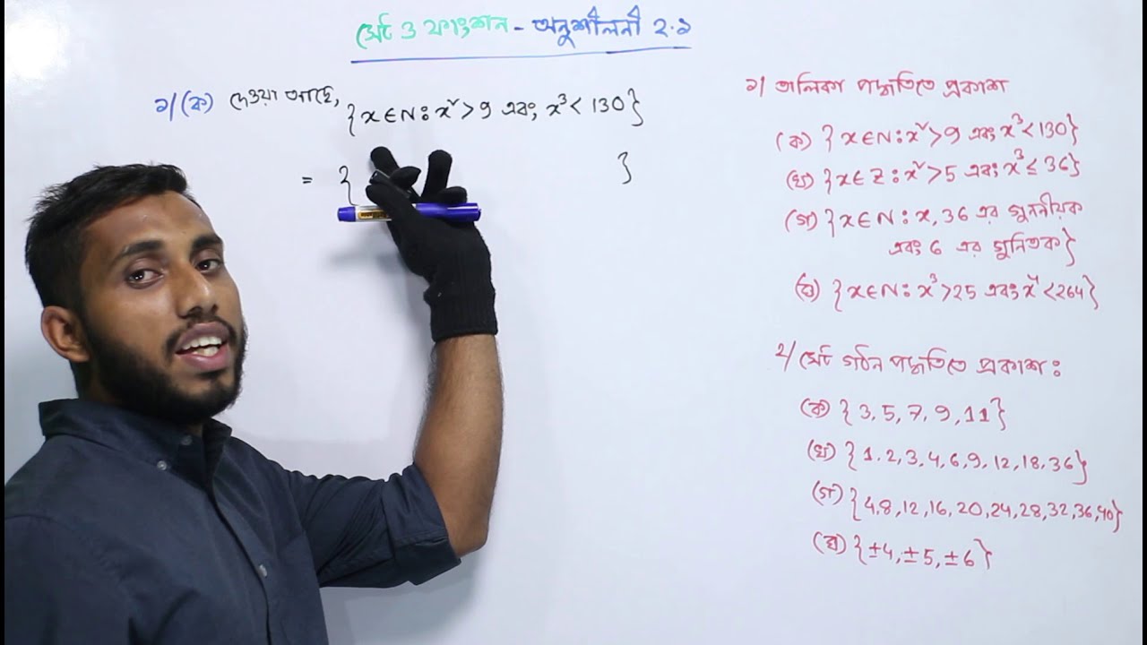 SSC General Math | Chapter 2 | সেট ও ফাংশন।অনুশীলন- ২.১ এর ১ ও ২ নং এর ...