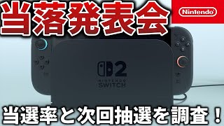 【作業用雑談】Switch2の当選結果をみんなで見て阿鼻叫喚しないか？！当選率の調査にご協力ください！【ポケモンSV/ポケモンZA】