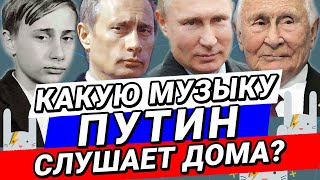 Какую Музыку Слушает ВЛАДИМИР ПУТИН? Смотри на ZAYCEV.NET  ЗАЙЦЕВ.НЕТ 6+