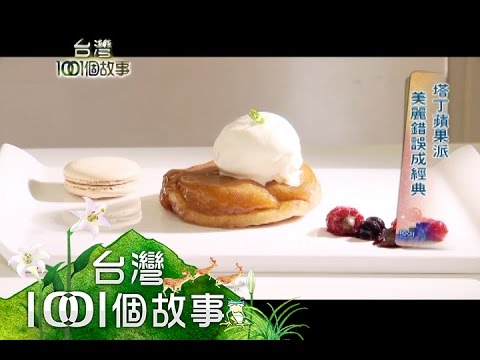 純正法國甜點 傳統市場飄香味 part3【台灣1001個故事】