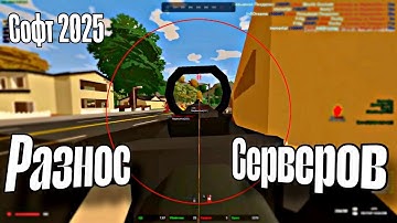 ЛУЧШИЙ СОФТ РАЗНОСИТ СЕРВЕРА | UNTURNED UNDEAD HACKS