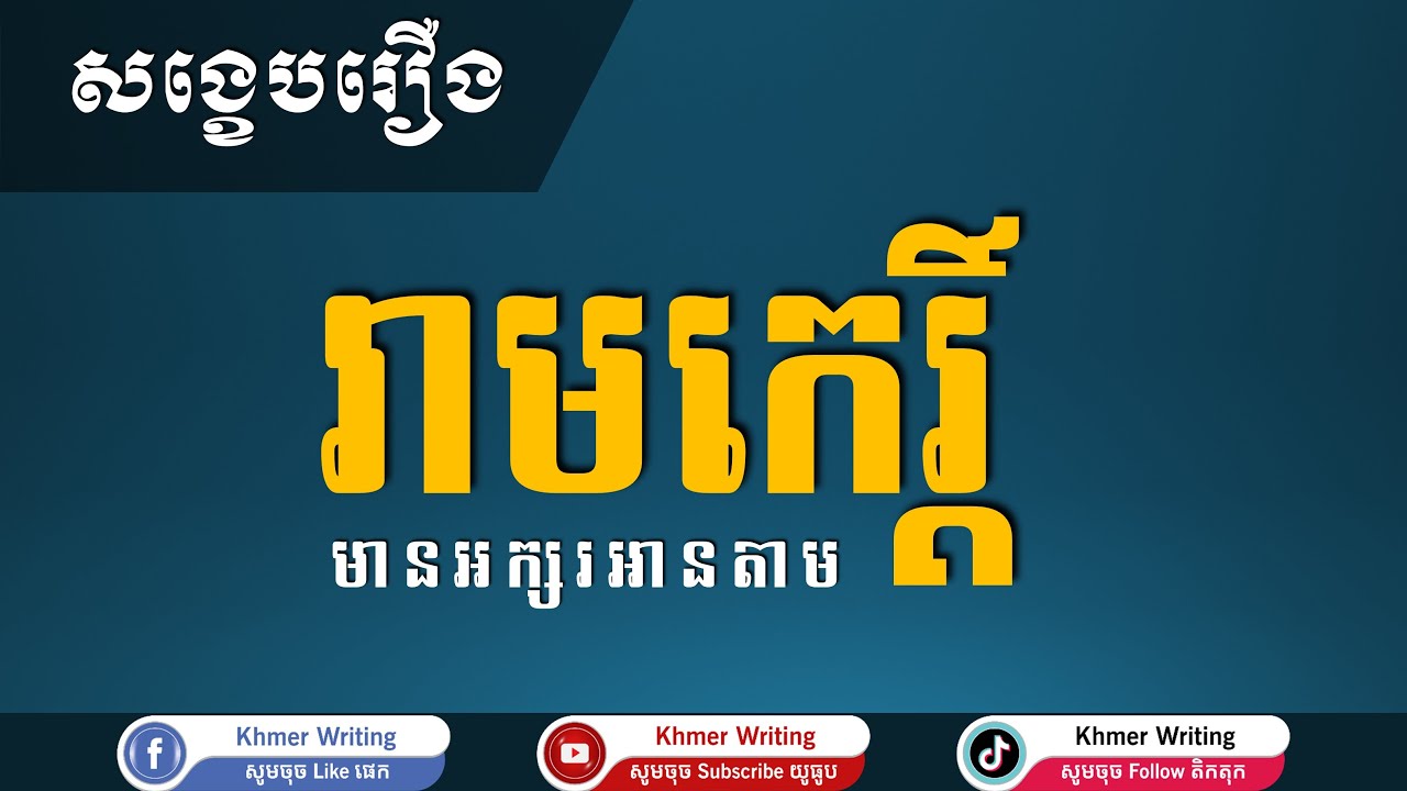 [សាច់រឿងសុទ្ធ] សង្ខេបរឿង រាមកេរ្ដិ៍ - [Khmer Writing] - วรรณคดีเขมร - ວັນນະຄະດີຂະເໝນ