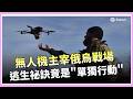 直擊5小時死裡逃生! 烏克蘭補給線淪無人機地獄 掌握新型戰爭優勢! 烏軍全靠平價無人機.無人車  ｜焦點要聞20260519｜三立iNEWS