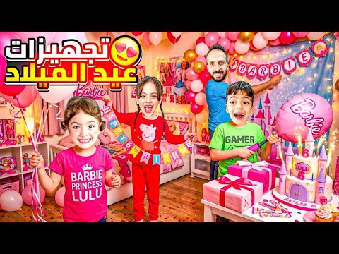 تحضيرات لحفله لولوجبنالها اجمل الهدايا متحمسين لرده فعلا غزل مابدا تحتفل معنا‎‏‪⁨@Aalam_Ghazal⁩‬‏