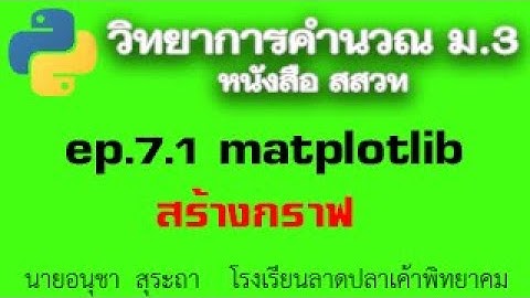 ep07.1 การสร้างกราฟด้วย matplotlib