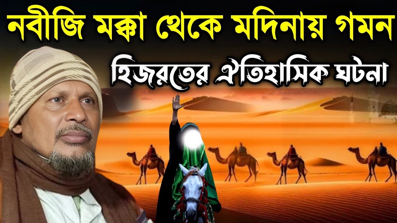 নবীজি মক্কা থেকে মদিনা গমন হিজরতের ঐতিহাসিক ঘটনা। Maulana Abdus Saibur Umari.মাওঃ আব্দুস সৈইবুর উমরী