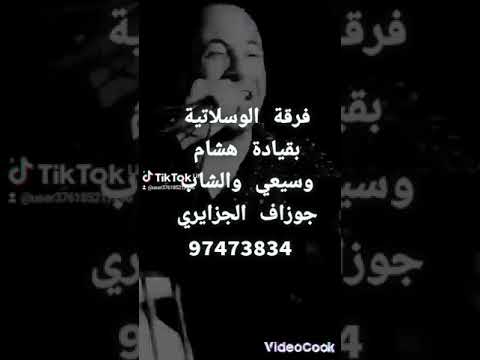 فرقة الوسلاتية بقيادة هشام وسيعي والشاب جوزاف 97473834