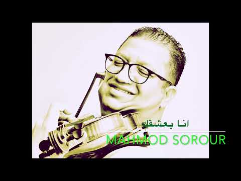 انا بعشقك محمود سرور