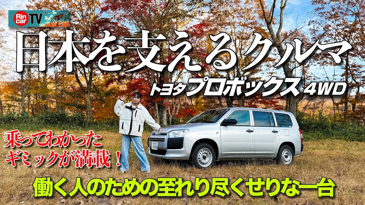 Driving Japan's Workhorse – The Toyota Probox!” - YouTube