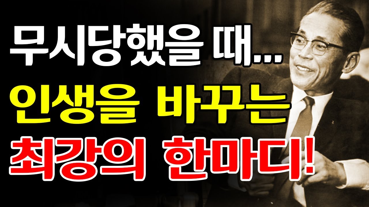 【이병철 어록】무시당했을 때의 최강 한마디 │ 인생 역전 철학 │ 성공 비밀 │ 동기부여 │ 호암의 지혜 │ 한국 기업가 정신