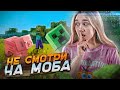 ЕСЛИ ВИЖУ МОБА, то Я НЕ ГОВОРЮ 30 СЕКУНД В Minecraft!