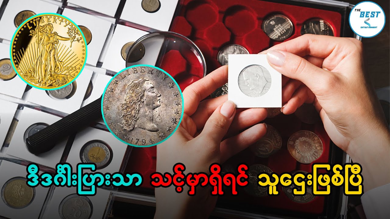 ဒီလိုဒင်္ဂါးပြားတွေ သင့်မှာရှိရင် သူဌေးဖြစ်ပီ