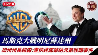加州州長紐森要檢控官盡快達成派拉蒙華納兄弟收購事件！｜馬斯克大戰明尼蘇達州法案！｜政經局中局