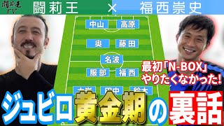 福西崇史先輩が語るジュビロ磐田の黄金時代　無敵の“舐めプ伝説”に闘莉王も大爆笑「もうナメてましたもん！」