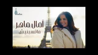 امال ماهر ماتسبنيش