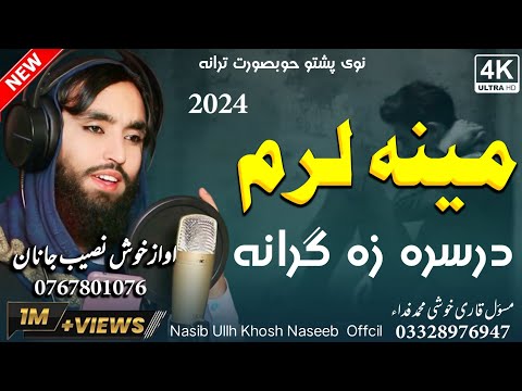 مینه لرم درسرہ زہ ګرانه نوی نظم       اواز نصیب الله خوش نصیب جانان