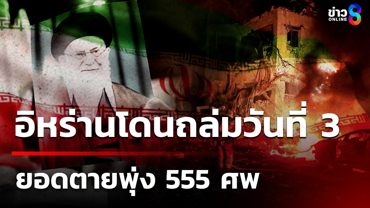 สหรัฐ-อิสราเอล ถล่มอิหร่านวันที่ 3 ยอดตายพุ่ง 555 ศพ | 3 มี.ค. 69 | คุยข่าวเช้าช่อง8