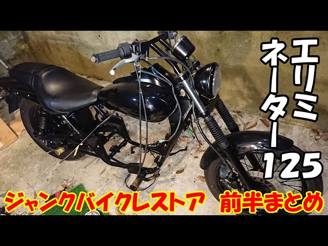 ジャンクバイクのレストア 全面塗装 まとめ前半 エリミネーター125