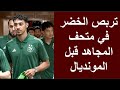 تربص فريق الخضر في متحف المجاهد قبل المونديال 