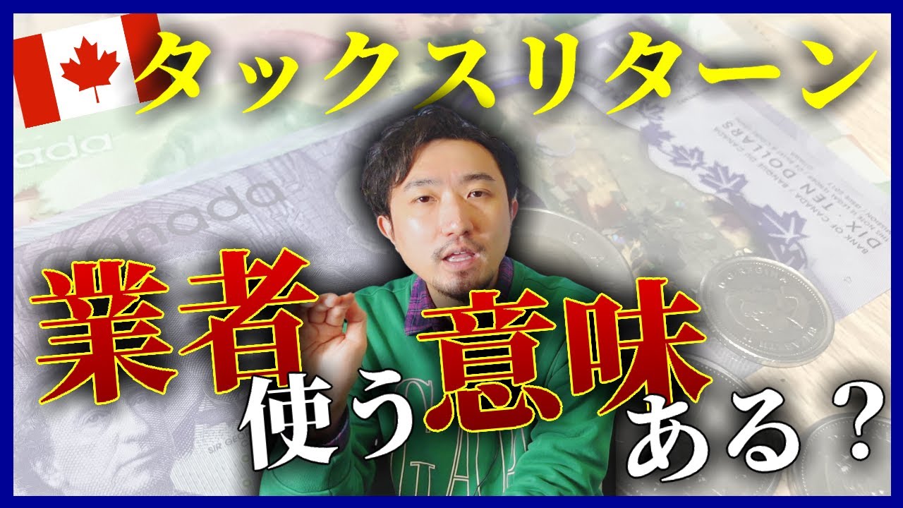 タックスリターン（確定申告）情報アップデート・Q&A【カナダ留学】