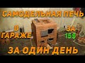 Кирпичная печь в гараже за один день стоимостью 15 долларов. Инженер Андрей.