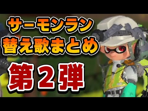 サーモンラン替え歌　まとめ2【スプラ3】