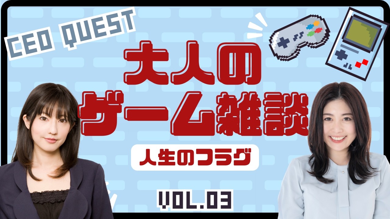 【聞き流し】女性社長の人生のフラグについて話し合った !マジョノカ渚と古川小百合がお届けするポッドキャスト