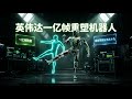 NVIDIA SONIC发布:用1亿帧数据重塑人形机器人,Scaling Law在控制领域生效了