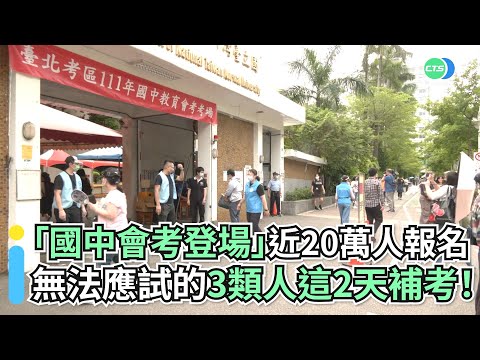 「國中會考登場」近20萬人報名｜無法應試的3類人這2天補考！｜👍小編推新聞 20220521